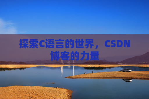 探索C语言的世界,CSDN博客的力量
